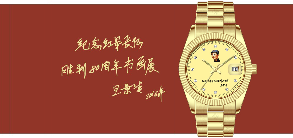紀(jì)念紅軍長征勝利80周年慶典禮品--【深圳手表廠家】